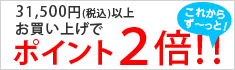 高額注文特典ポイント２倍！