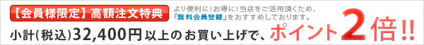 高額注文でポイント２倍！