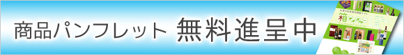 商品カタログ無料進呈