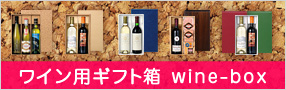 ワイン専用ギフト箱特集