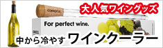 ワインクーラー