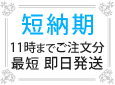 短納期