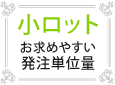 少ロット
