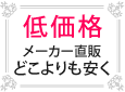 低価格
