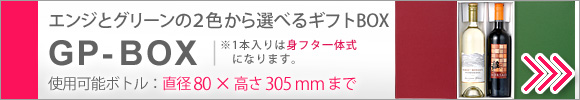 ２色から蓋が選べるワインケース