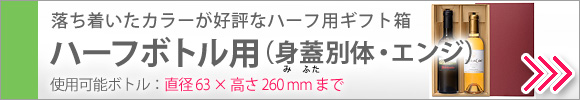 ハーフボトル用パッケージ
