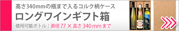 コルク柄のロングワイン用ギフト箱