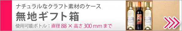 ナチュラル素材のギフト箱