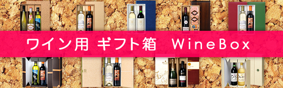 ワイン用ギフト箱各種取り揃えております。