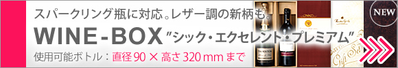 オリジナルデザインワインボックス