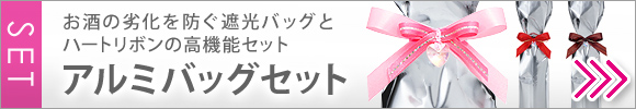 シルバーアルミバッグとハートリボンのセット