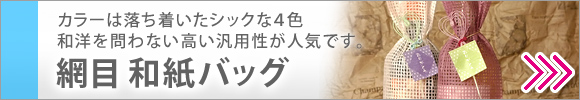 網目模様の和紙バッグ