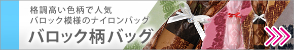ワインにぴったりバロック柄ワインバッグ