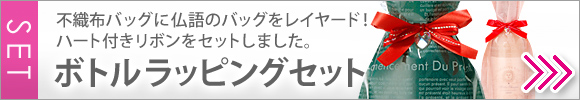 ２種類のボトルラッピングバッグとハート付きリボンがセットになったお得なセット