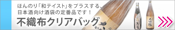 定番　不織布製酒袋