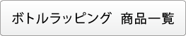 ボトルラッピング一覧