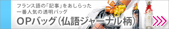 ジャーナル柄の透明OPバッグ