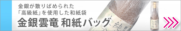 金銀が散りばめられた高級和紙バッグ