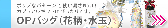 お酒ラッピング用透明OPバッグ