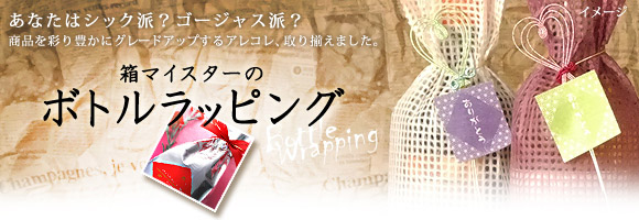 お酒用ボトルラッピング