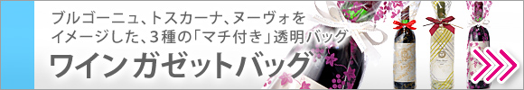 ワイン用ガゼットバッグ