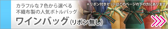 ７色から選べるボトル用ラッピング