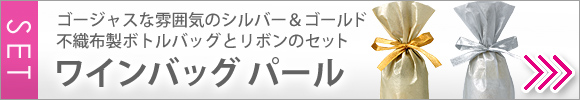 シルバーとゴールドから選べるリボン付きボトル用ラッピングセット