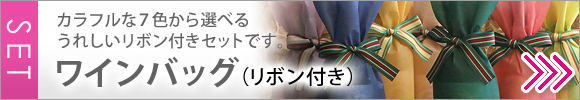 ７色から選べるボトル用ラッピングセット