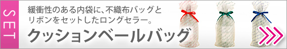 クッション素材とボトルバッグとリボンの３点セット