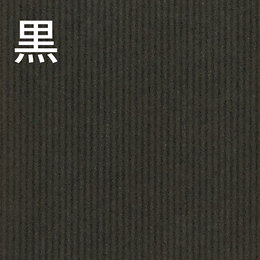 包装紙(筋入クラフト) 黒