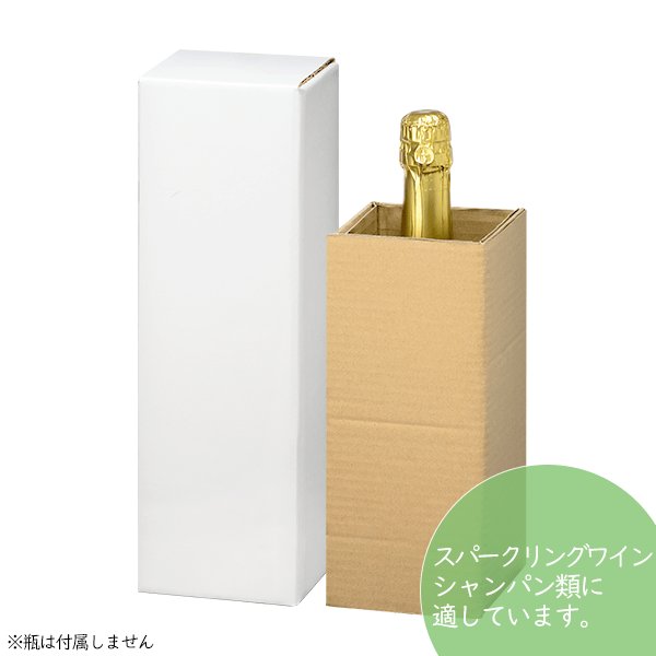 6500 輸送用 スパークリングワイン1本入ケース(白無地・S) ワインとお酒の包装資材通販サイト「箱マイスター」