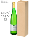 【代引き可】ロングワイン1本入ケース(クラフト)