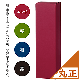 【代引き可】【受注生産品】カラーBOX 中瓶1本入(各色)丸正型