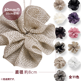 リネン・ワンタッチフラワー 40mm巾(各色)