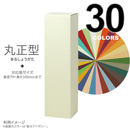 【代引き可/受注生産品】 選べるカラーBOX1本入(丸正型)