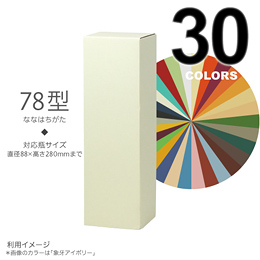 【代引き可/受注生産品】 選べるカラーBOX1本入(78型)