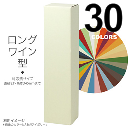 【代引き可/受注生産品】 選べるカラーBOX1本入(ロングワイン)