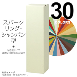 【代引き可/受注生産品】 選べるカラーBOX1本入(スパークリング・シャンパン)