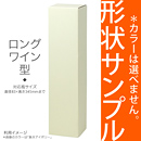 【形状サンプル】 選べるカラーBOX1本入(ロングワイン)