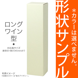 【形状サンプル】 選べるカラーBOX1本入(ロングワイン)