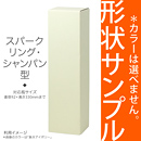 【形状サンプル】 選べるカラーBOX1本入(スパークリング・シャンパン)