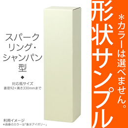 【形状サンプル】 選べるカラーBOX1本入(スパークリング・シャンパン)