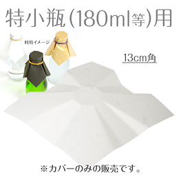 【代引き可】瓶用和紙カバー(白) 特小サイズ
