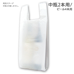 【代引き可】レジ袋 中瓶2本用/ビール4本用(レジ袋有料化対象商品)