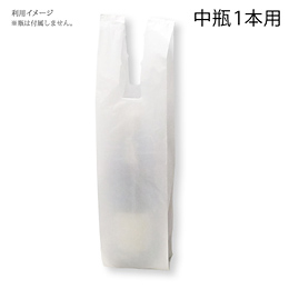 【代引き可】レジ袋 中瓶1本用(レジ袋有料化対象商品)