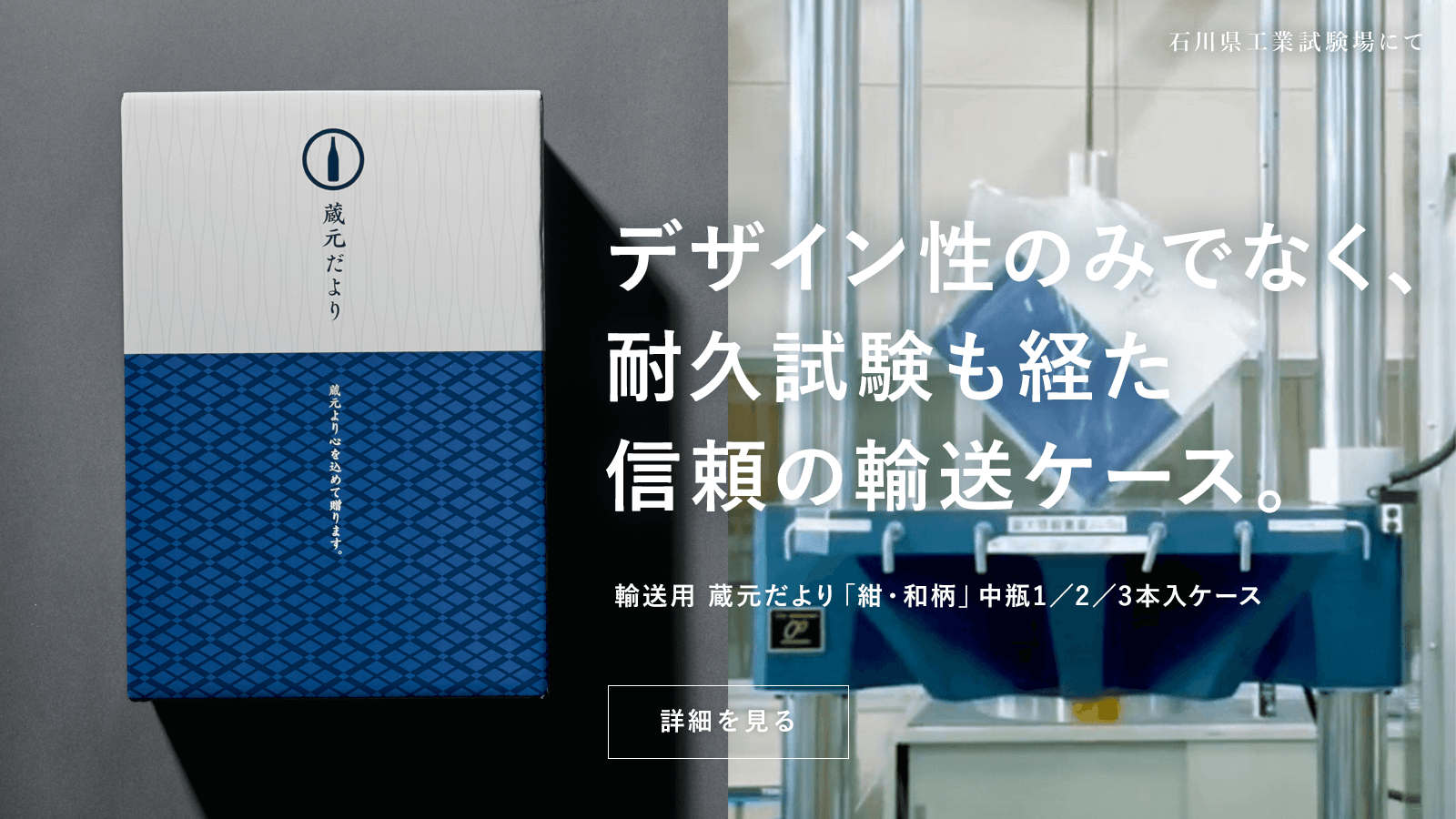デザイン性のみでなく、耐久試験も経た信頼の輸送ケース。輸送用「蔵元だより」シリーズ