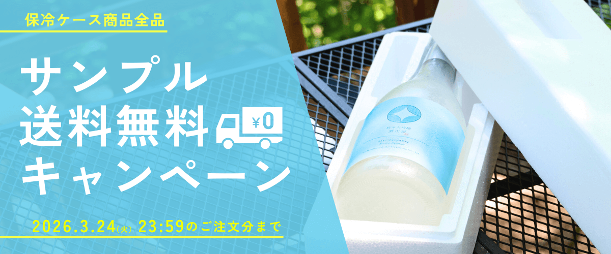 保冷ケースサンプル送料無料キャンペーン