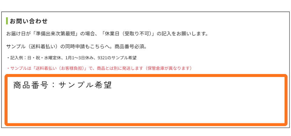 サンプル商品の依頼方法