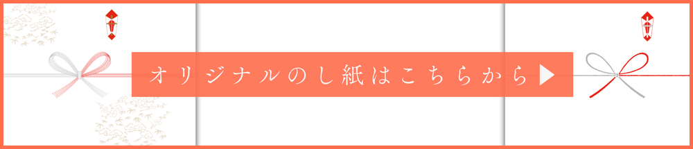 のし