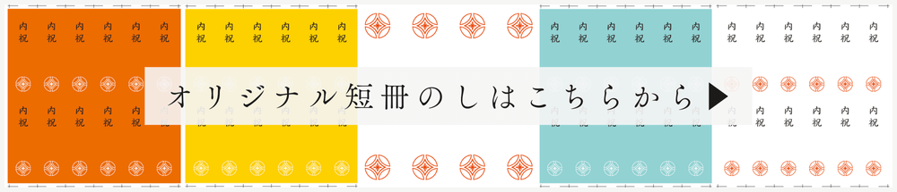 のし